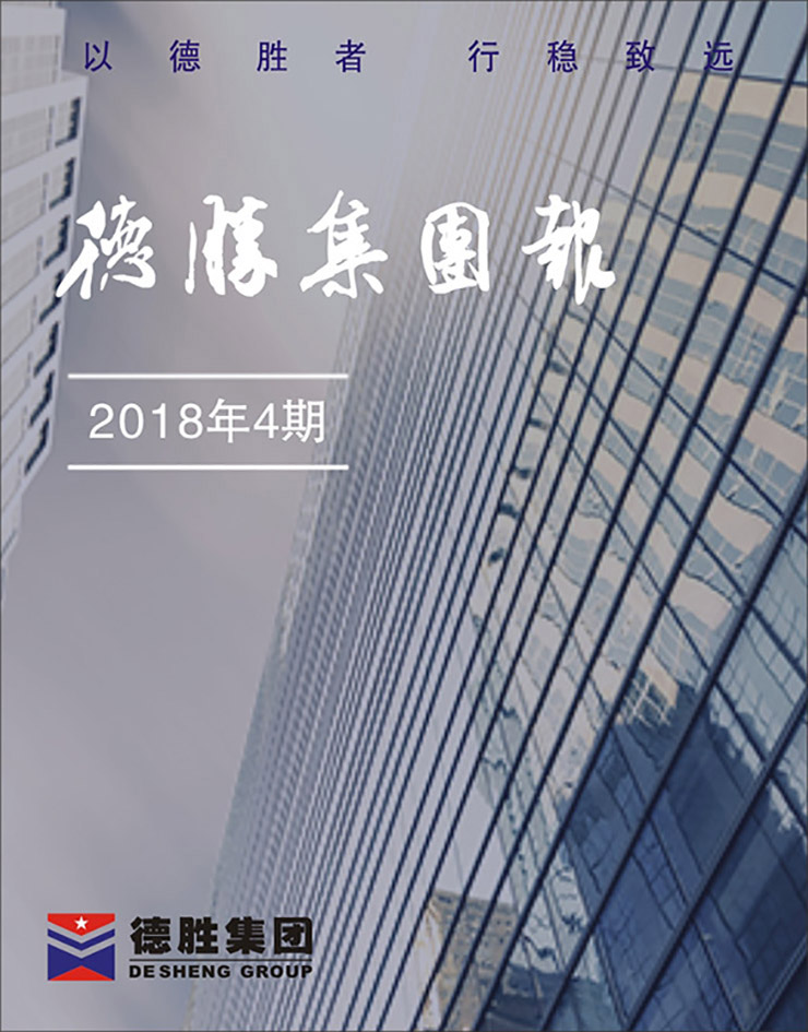 集團(tuán)報(bào)2018年第4期（總第143期）