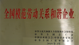 德勝釩鈦榮獲“全國模范勞動(dòng)關(guān)系和諧企業(yè)”稱號