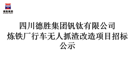 德勝集團煉鐵廠行車無人抓渣改造項目招標(biāo)