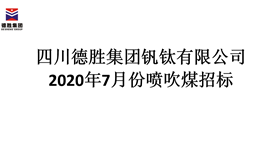 2020年7月份噴吹煤招標(biāo)