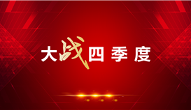 【大戰(zhàn)四季度】系統(tǒng)規(guī)劃、把控風(fēng)險(xiǎn)點(diǎn)、緊盯關(guān)鍵點(diǎn)……德勝釩鈦這家單位干勁十足！
