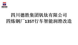 四川德勝集團(tuán)煉鋼廠135T行車智能潤(rùn)滑改造招標(biāo)