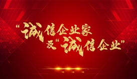 德勝釩鈦獲評2021年四川省“誠信企業(yè)”，周平董事長獲評2021年四川省“誠信企業(yè)家”