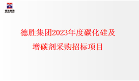 德勝集團(tuán)2023年度碳化硅、增碳劑采購(gòu)招標(biāo)項(xiàng)目