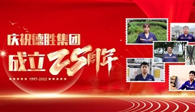 慶祝德勝成立25周年系列報(bào)道 | 這里有一份德勝同齡人的祝福，請(qǐng)查收！