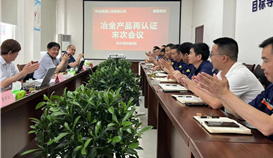 德勝釩鈦順利通過“MC產(chǎn)品認證”再認證審核