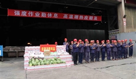 市總工會(huì)、市人社局走進(jìn)德勝釩鈦生產(chǎn)一線“送清涼”