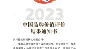 樂山新聞網(wǎng)7月10日?qǐng)?bào)道：81.38億元！突破100件！德勝釩鈦捷報(bào)連連