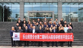 樂山民企第2期MBA高級(jí)研修班開班儀式在德勝釩鈦舉行