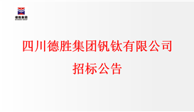 四川德勝集團釩鈦有限公司招標(biāo)公告