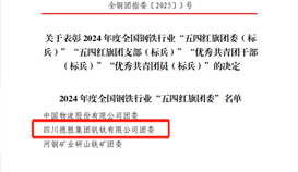 德勝釩鈦團(tuán)委榮獲2024年度全國(guó)鋼鐵行業(yè)“五四紅旗團(tuán)委”