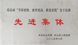 德勝釩鈦榮獲樂(lè)山市“節(jié)奏更快、效率更高、質(zhì)量更優(yōu)”實(shí)干比拼先進(jìn)集體稱(chēng)號(hào)